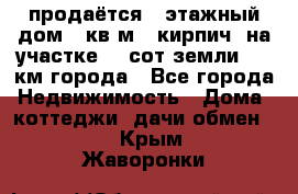 продаётся 2-этажный дом 90кв.м. (кирпич) на участке 20 сот земли., 7 км города - Все города Недвижимость » Дома, коттеджи, дачи обмен   . Крым,Жаворонки